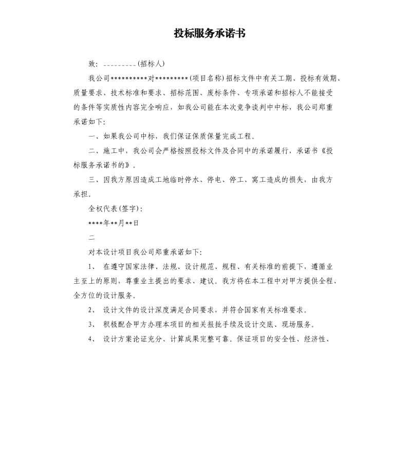 投标服务承诺书 .docx_第1页