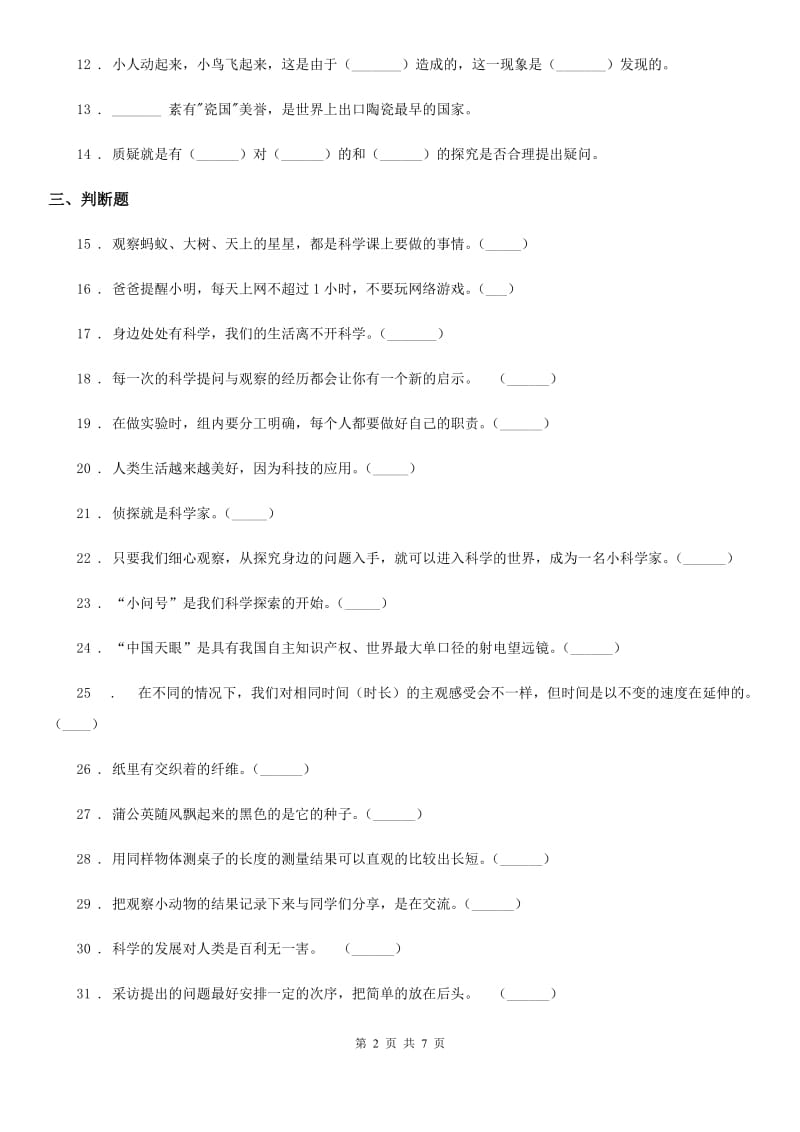 北京市科学三年级上册第七、八单元测试卷_第2页