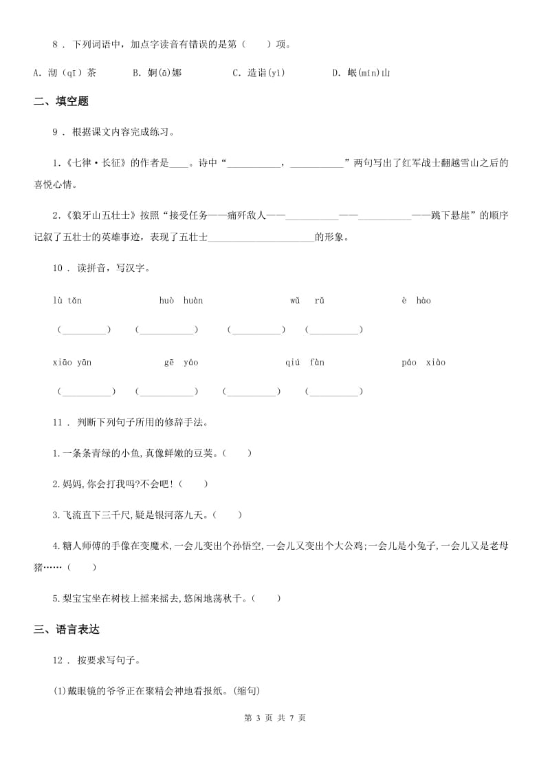 2019-2020年度部编版四年级下册期中测试语文试卷(II)卷_第3页