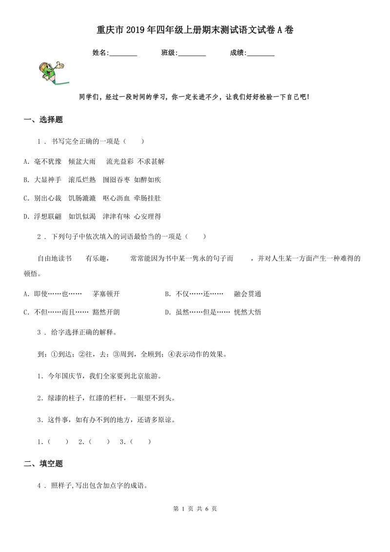 重庆市2019年四年级上册期末测试语文试卷A卷_第1页