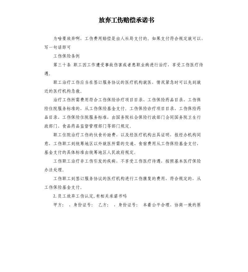 放弃工伤赔偿承诺书 .docx_第1页