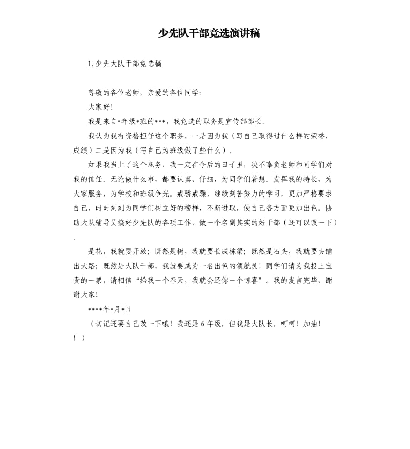 少先队干部竞选演讲稿 .docx_第1页