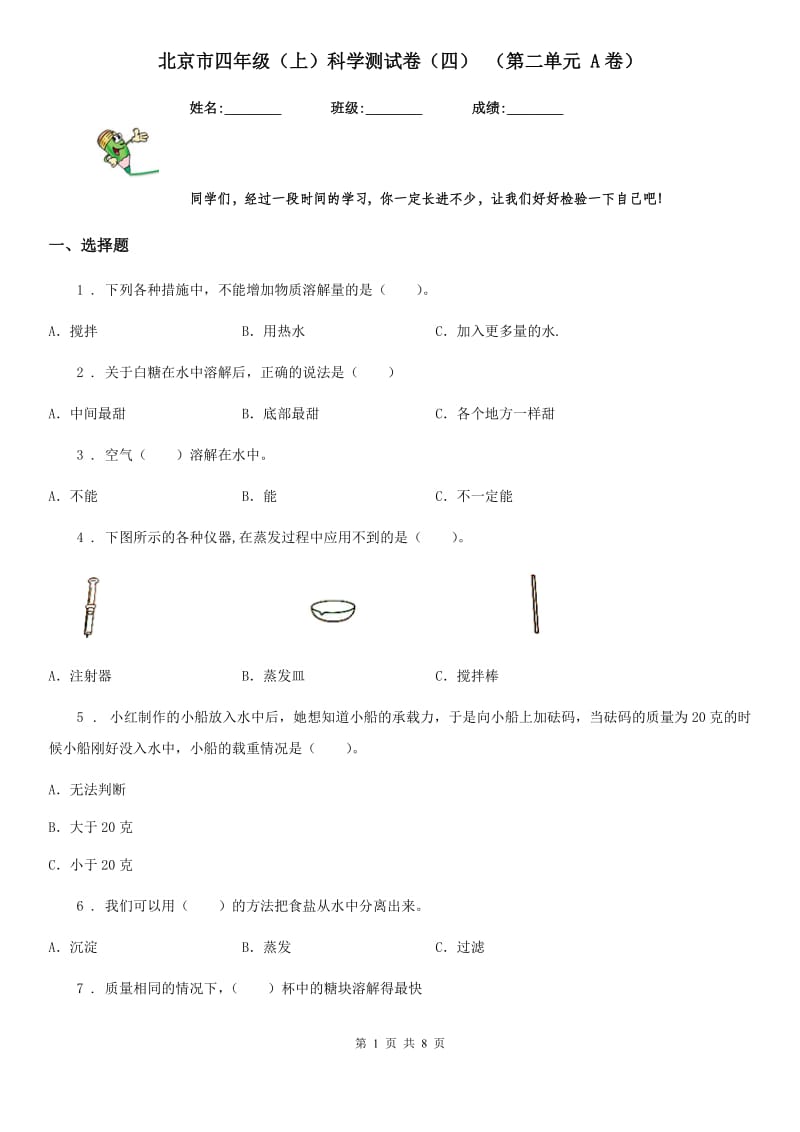 北京市四年级（上）科学测试卷（四） （第二单元 A卷）_第1页