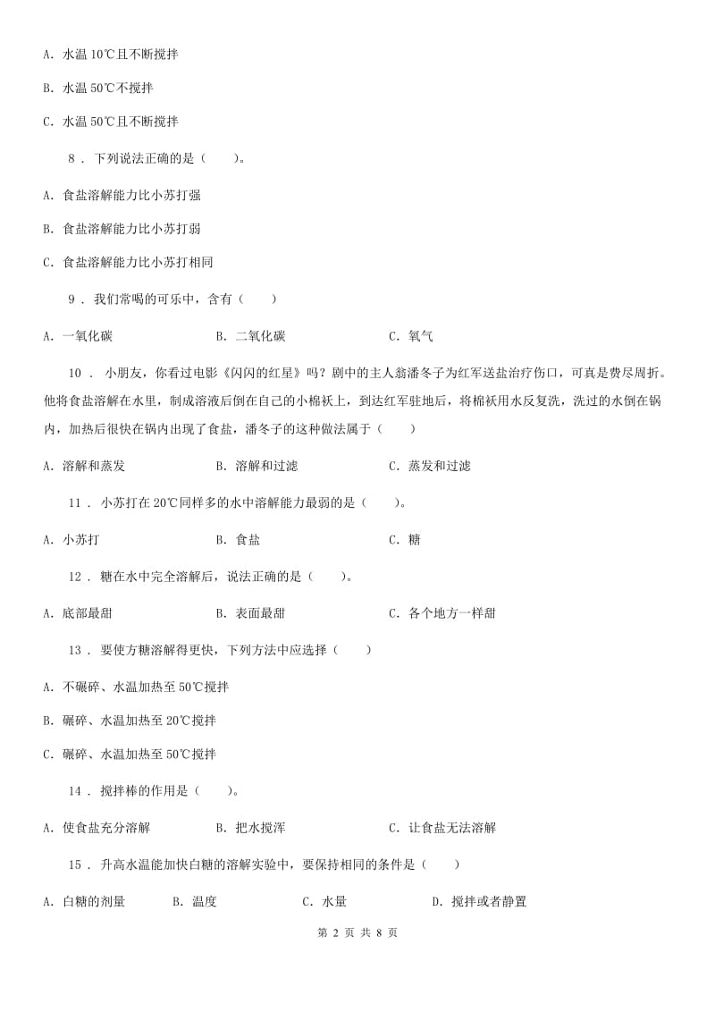北京市四年级（上）科学测试卷（四） （第二单元 A卷）_第2页