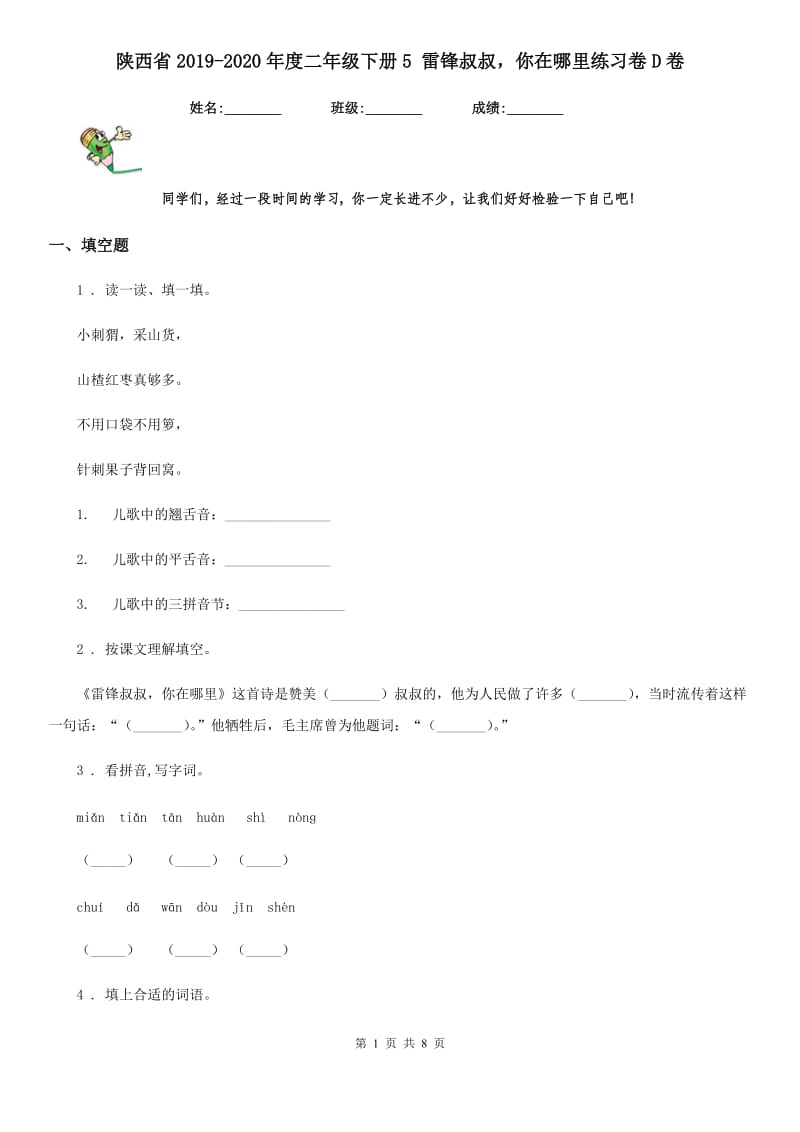 陕西省2019-2020年度二年级语文下册5 雷锋叔叔你在哪里练习卷D卷_第1页