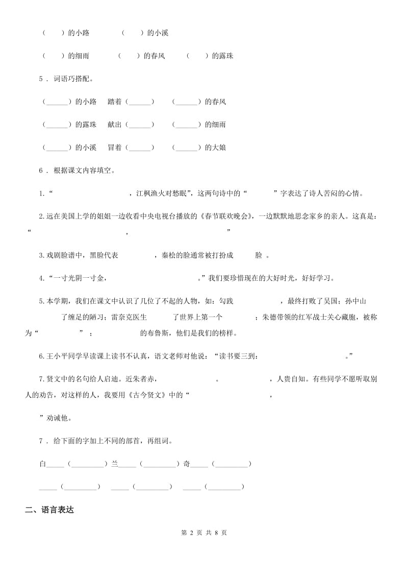 陕西省2019-2020年度二年级语文下册5 雷锋叔叔你在哪里练习卷D卷_第2页