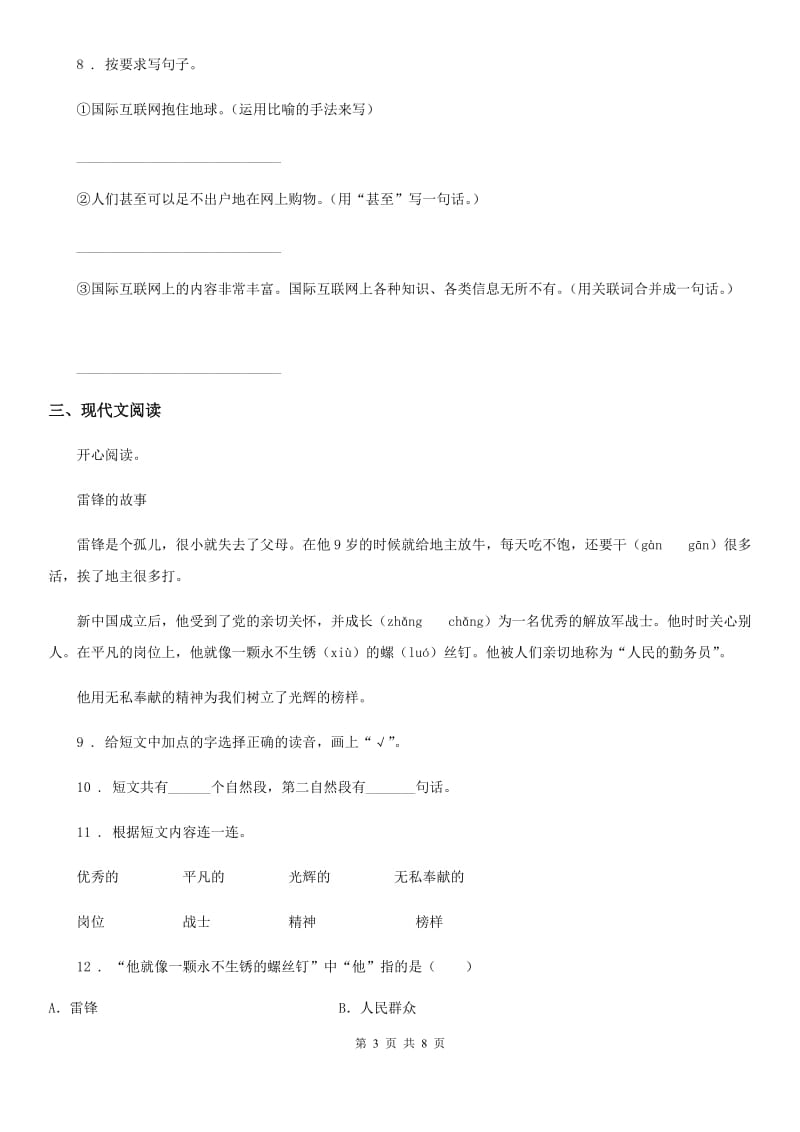 陕西省2019-2020年度二年级语文下册5 雷锋叔叔你在哪里练习卷D卷_第3页