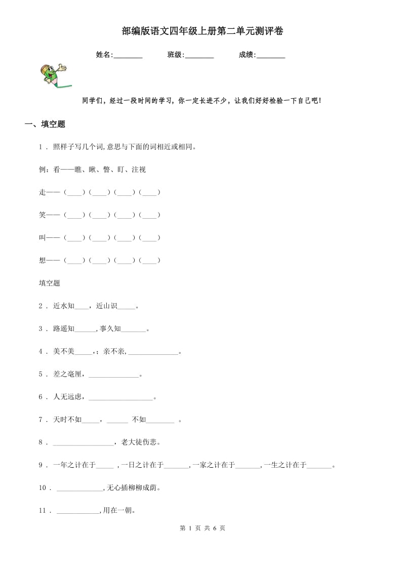 部编版语文四年级上册第二单元测评卷_第1页