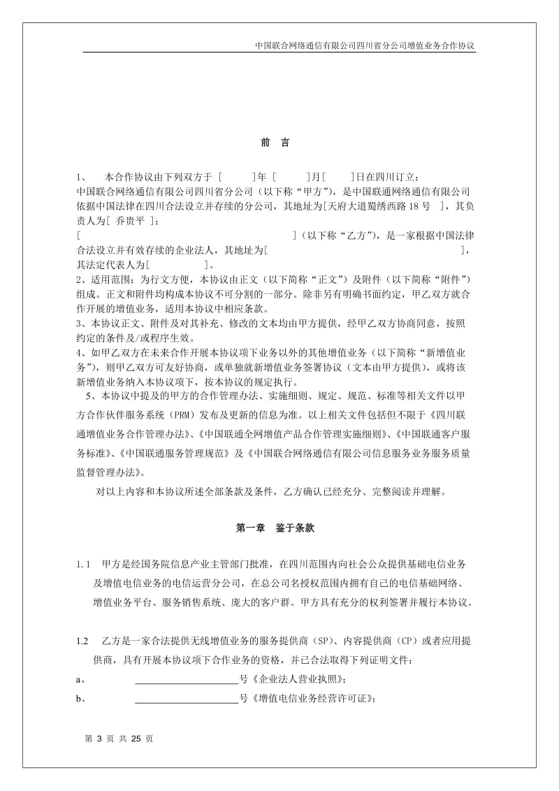 版《中国联合网络通信有限公司四川省分公司增值业务合作协议》_第3页