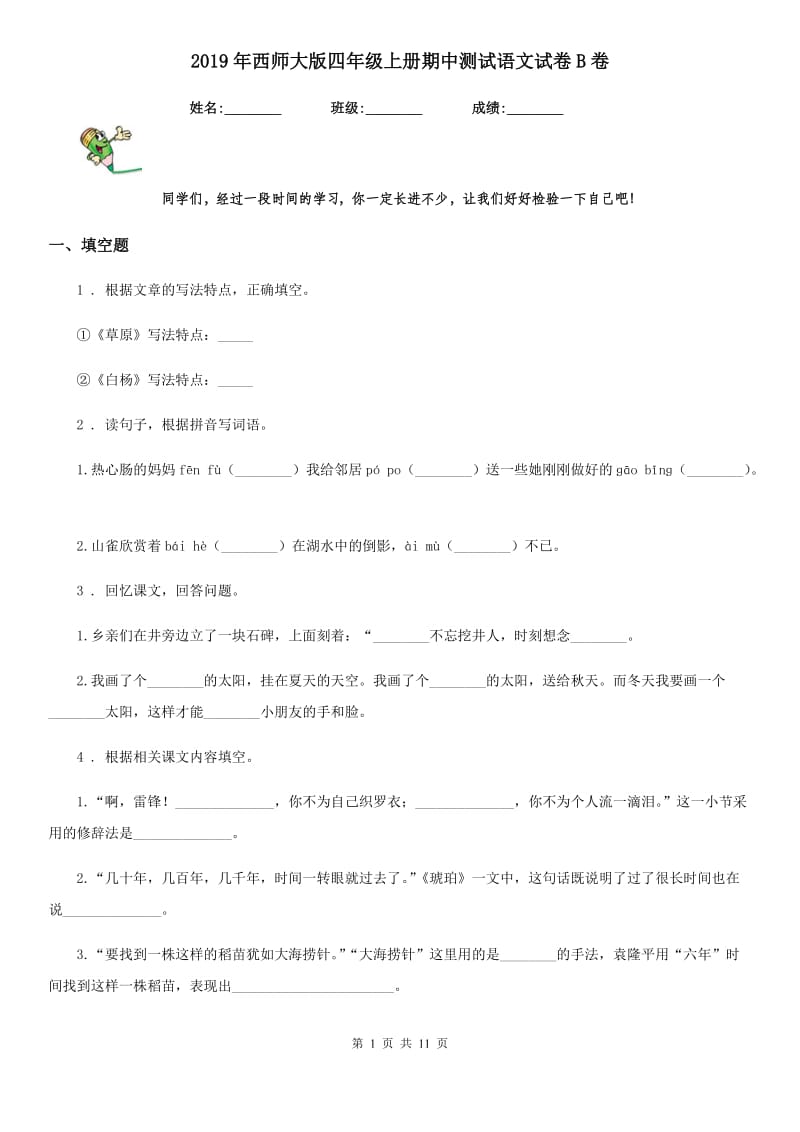 2019年西师大版四年级上册期中测试语文试卷B卷_第1页