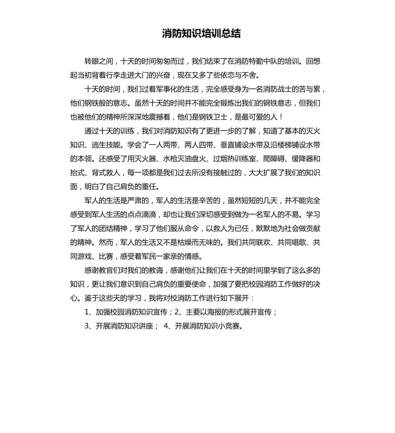 消防知识培训总结 .docx_第1页