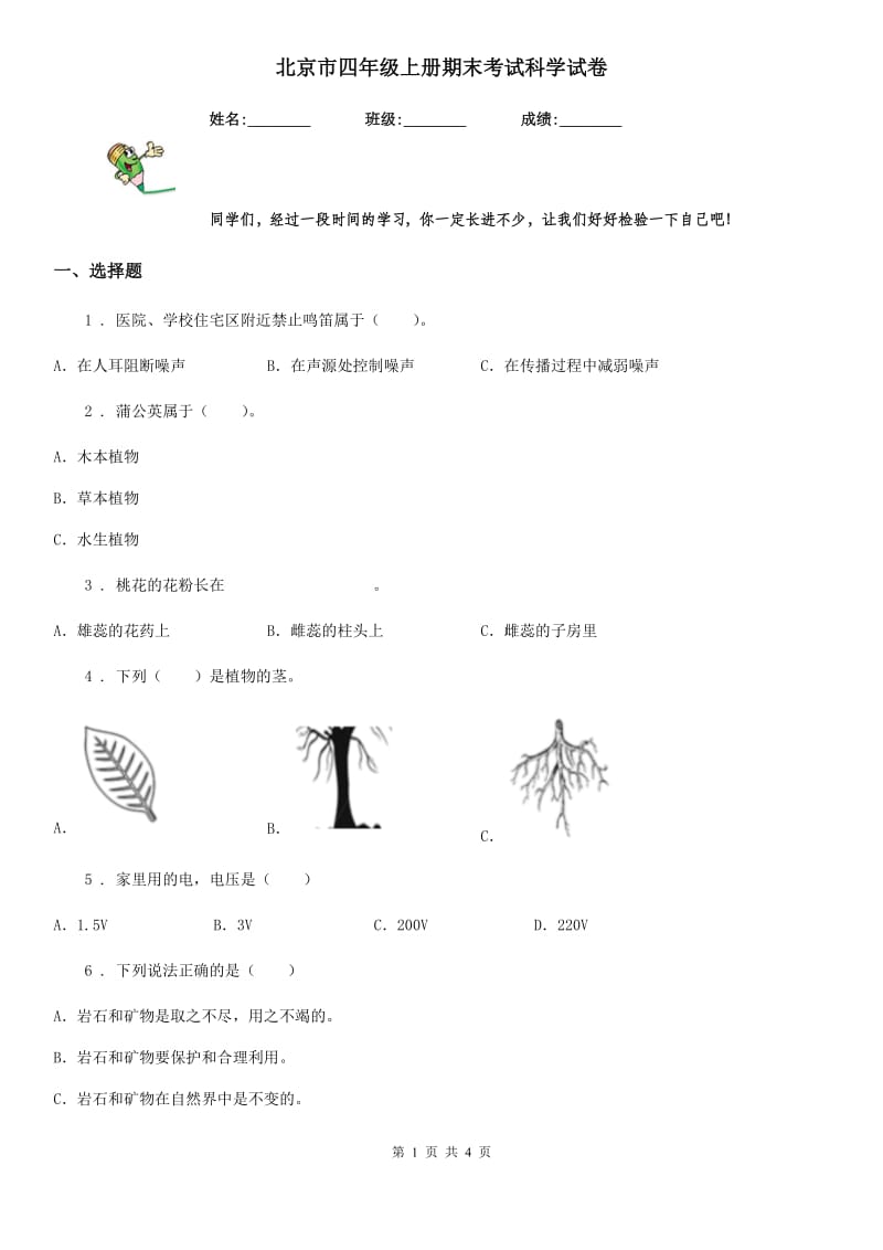 北京市四年级上册期末考试科学试卷_第1页