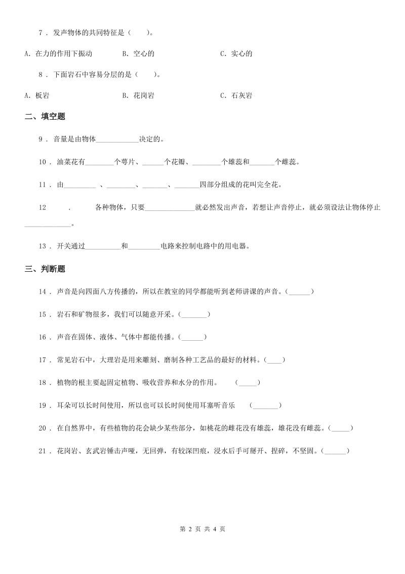 北京市四年级上册期末考试科学试卷_第2页