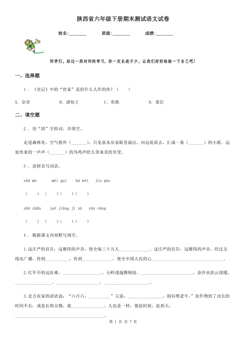 陕西省六年级下册期末测试语文试卷_第1页