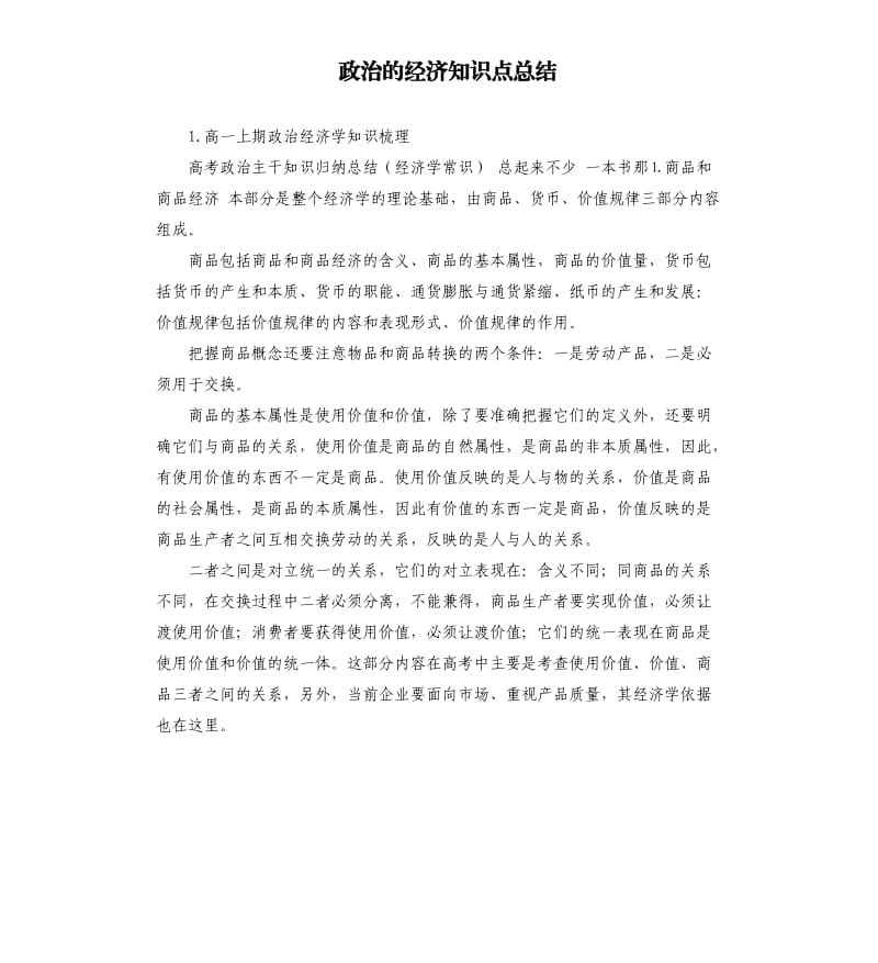 政治的经济知识点总结 .docx_第1页