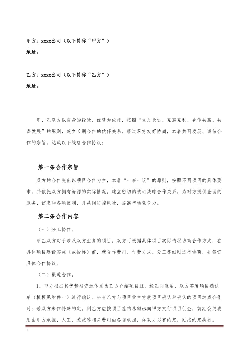 战略合作协议介绍项目_第2页