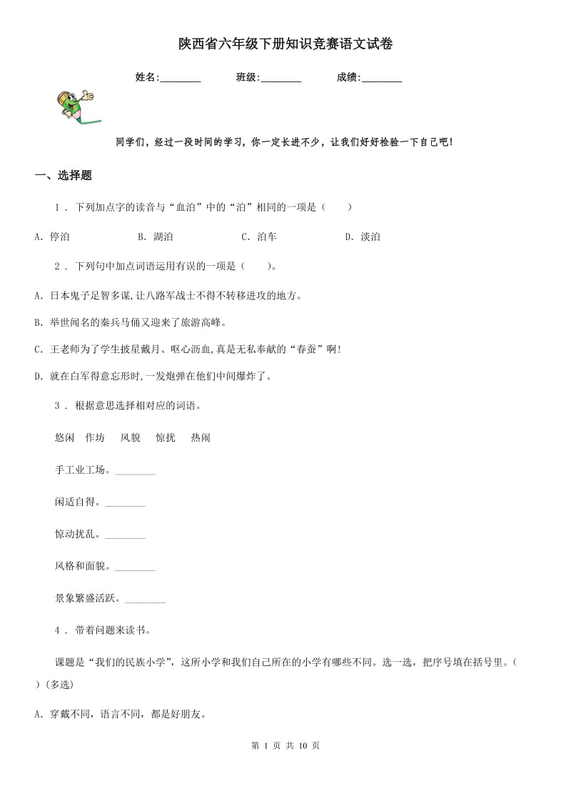 陕西省六年级下册知识竞赛语文试卷_第1页