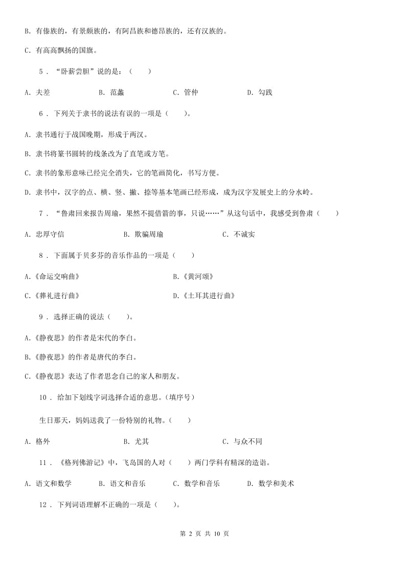 陕西省六年级下册知识竞赛语文试卷_第2页