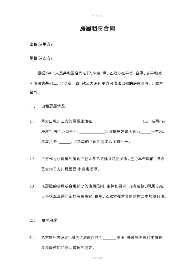 房屋租赁合同出租方甲方承租方乙方根据《中华人民共和国合同法_第1页