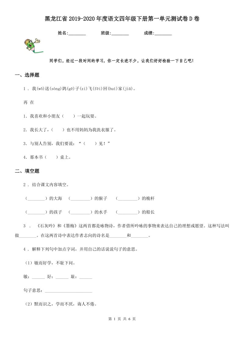 黑龙江省2019-2020年度语文四年级下册第一单元测试卷D卷_第1页