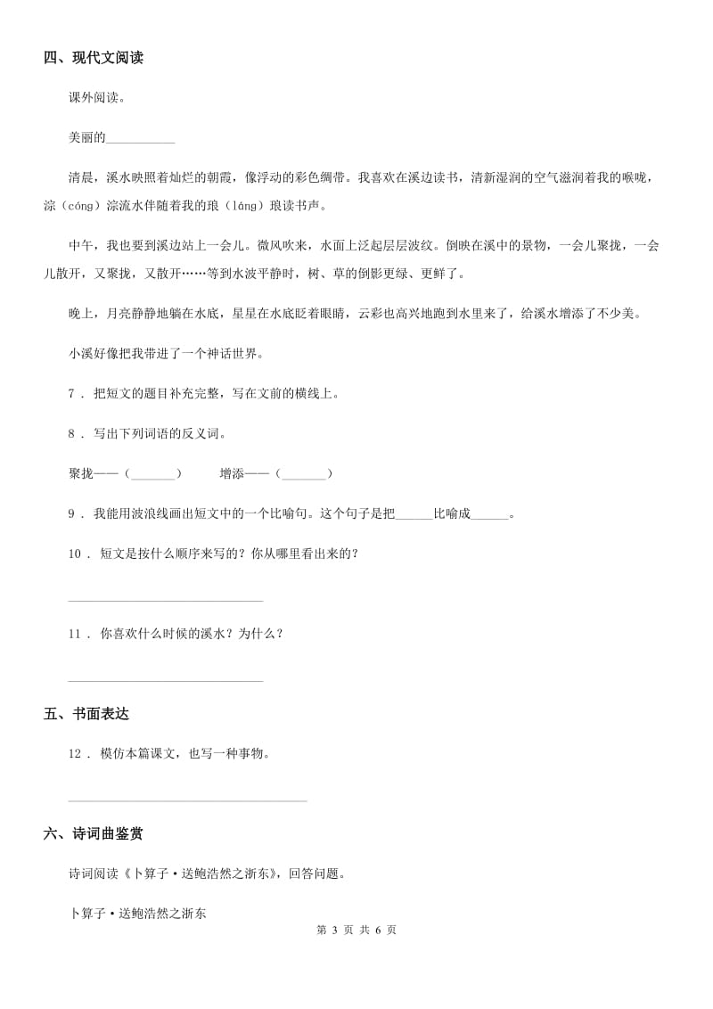 黑龙江省2019-2020年度语文四年级下册第一单元测试卷D卷_第3页