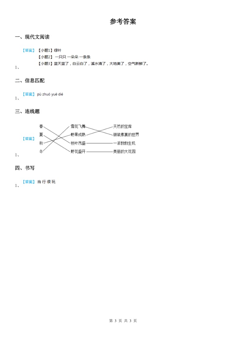 青海省2019-2020学年语文一年级下册7 怎么都快乐练习卷C卷_第3页