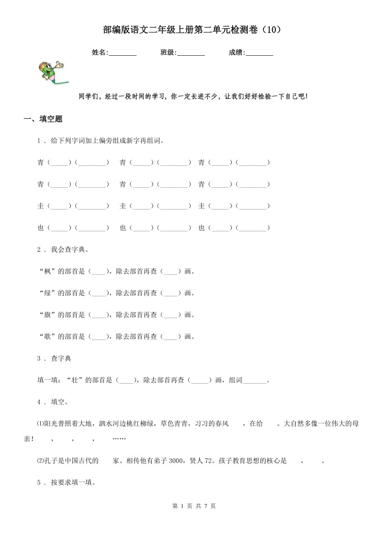 部编版语文二年级上册第二单元检测卷(10)_第1页