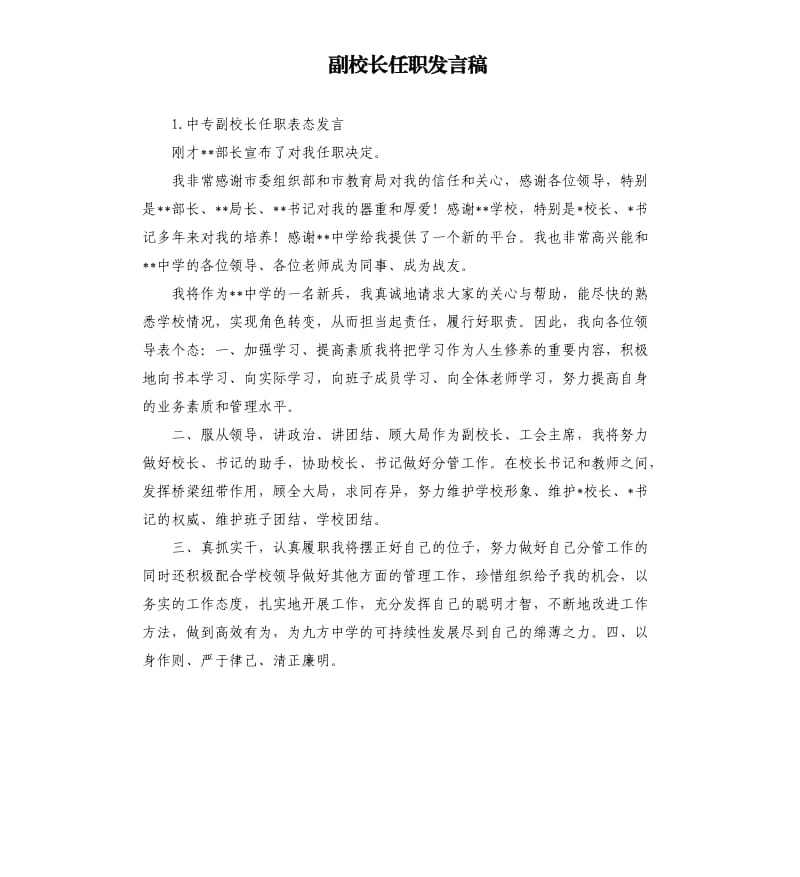 副校长任职发言稿 .docx_第1页