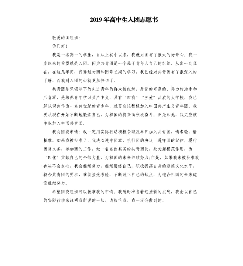 2019年高中生入团志愿书 .docx_第1页