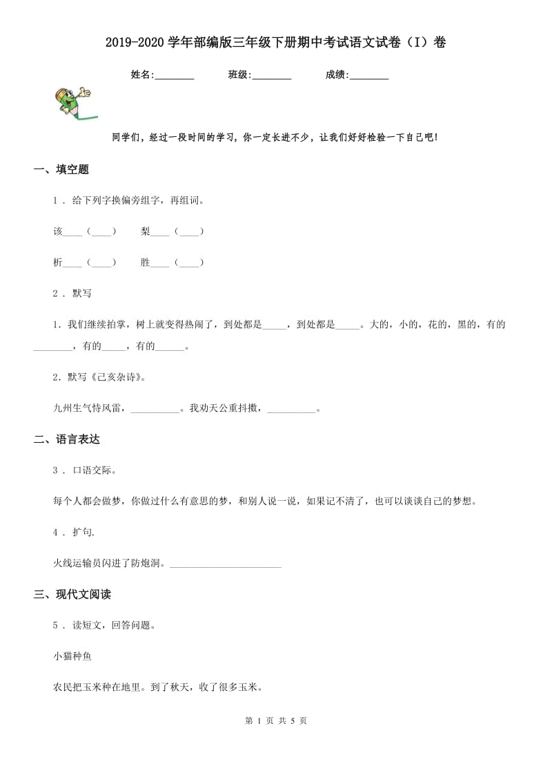 2019-2020学年部编版三年级下册期中考试语文试卷(I)卷.doc_第1页