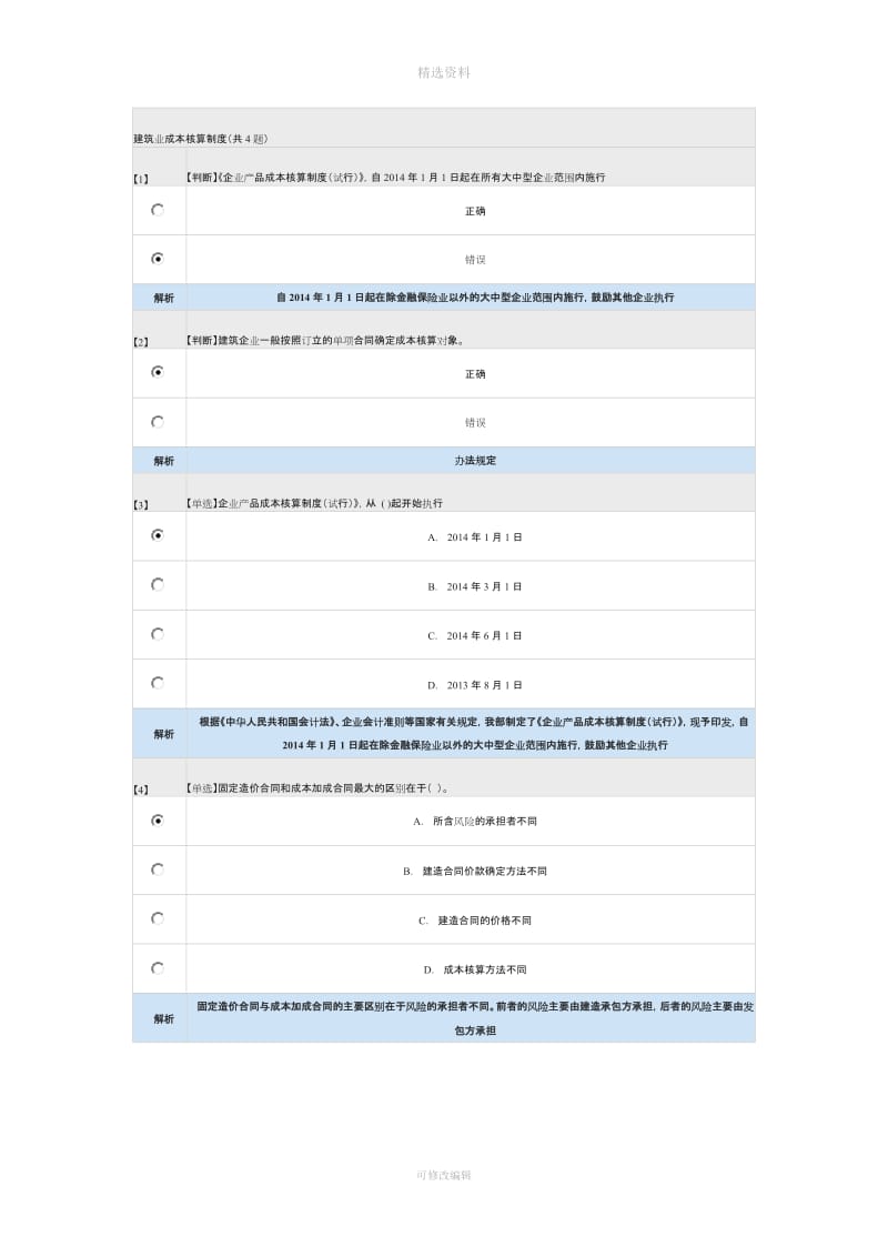 建造合同习题_第1页