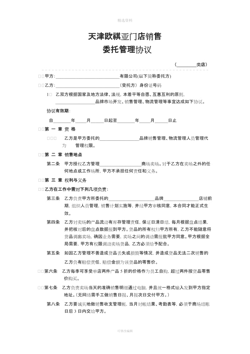 门店管理托管协议_第1页