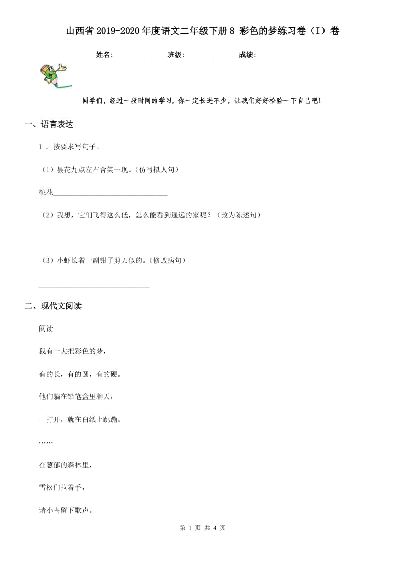 山西省2019-2020年度语文二年级下册8 彩色的梦练习卷（I）卷_第1页