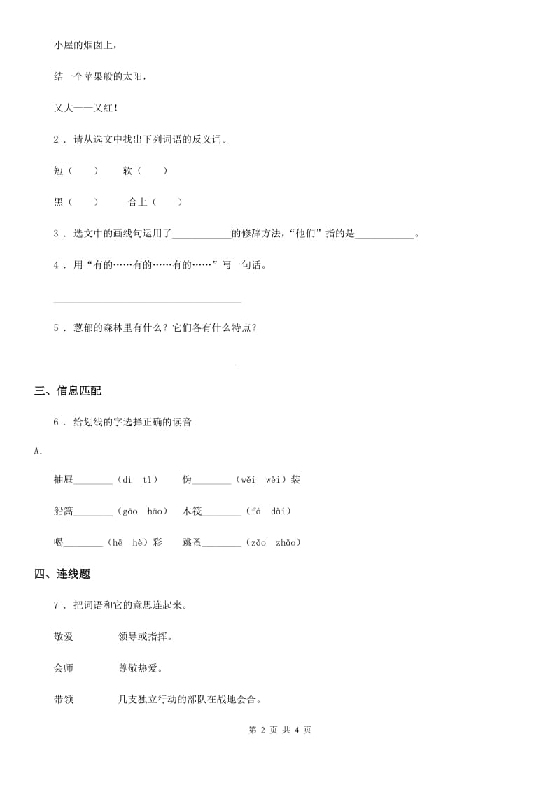 山西省2019-2020年度语文二年级下册8 彩色的梦练习卷（I）卷_第2页