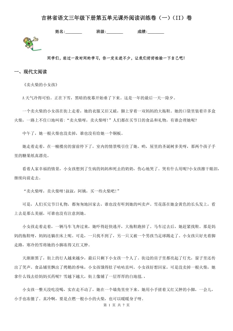 吉林省语文三年级下册第五单元课外阅读训练卷（一）（II）卷_第1页