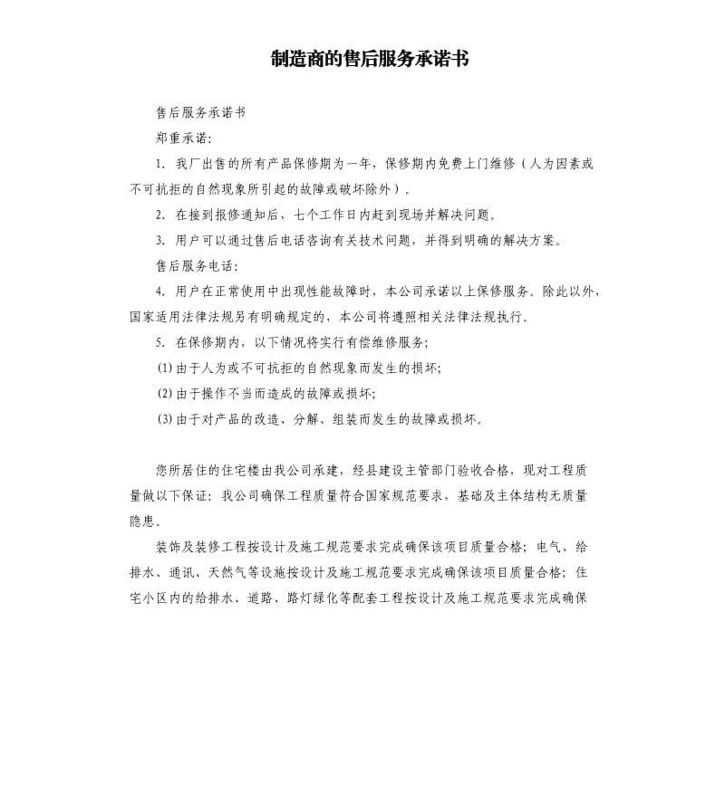 制造商的售后服务承诺书 .docx_第1页