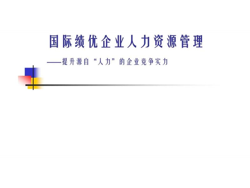 国际绩优企业人力资源管理-提升源自“人力”的企业竞争实力_第1页