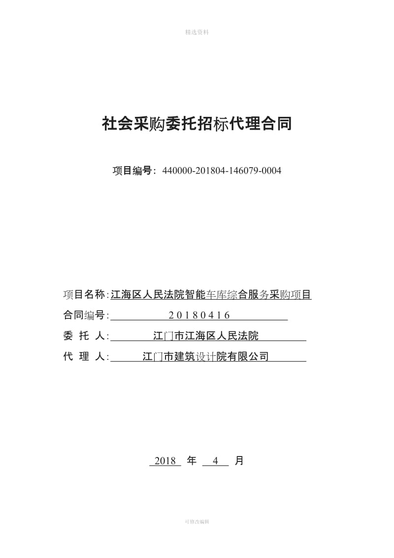 社会采购委托招标代理合同_第1页