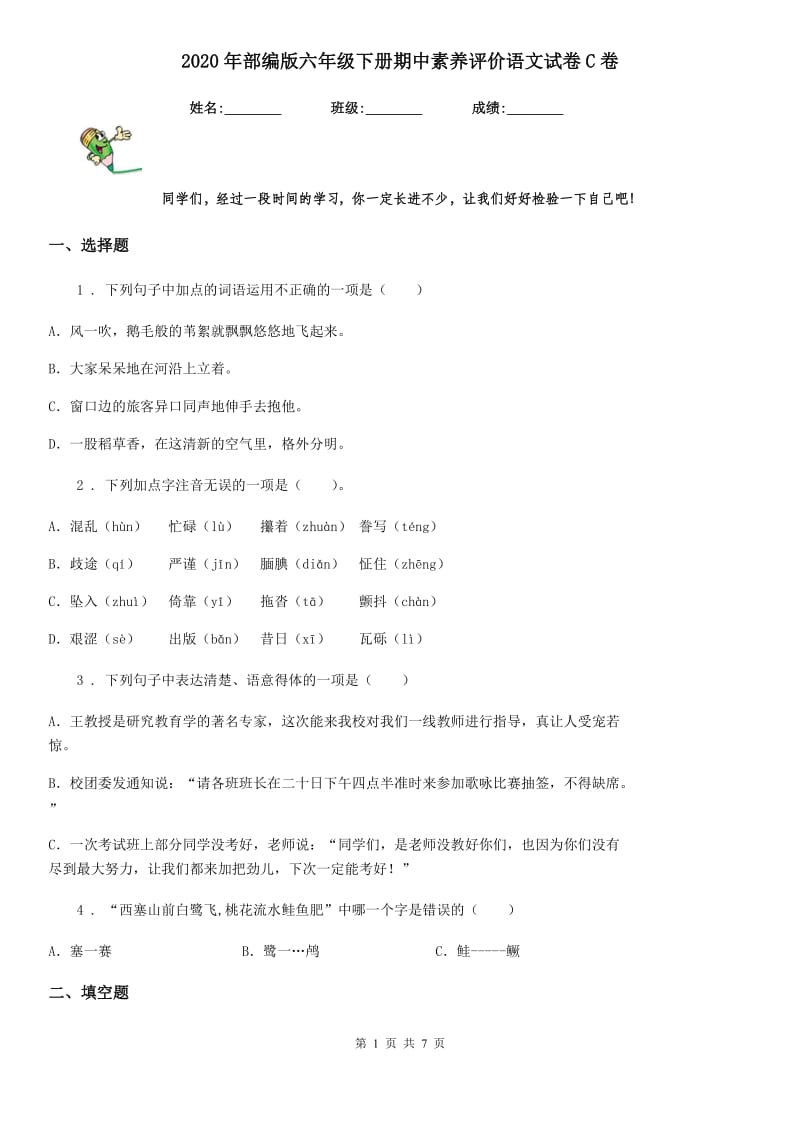 2020年部编版六年级下册期中素养评价语文试卷C卷_第1页