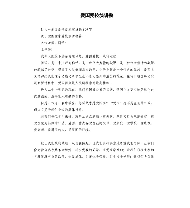 爱国爱校演讲稿 .docx_第1页