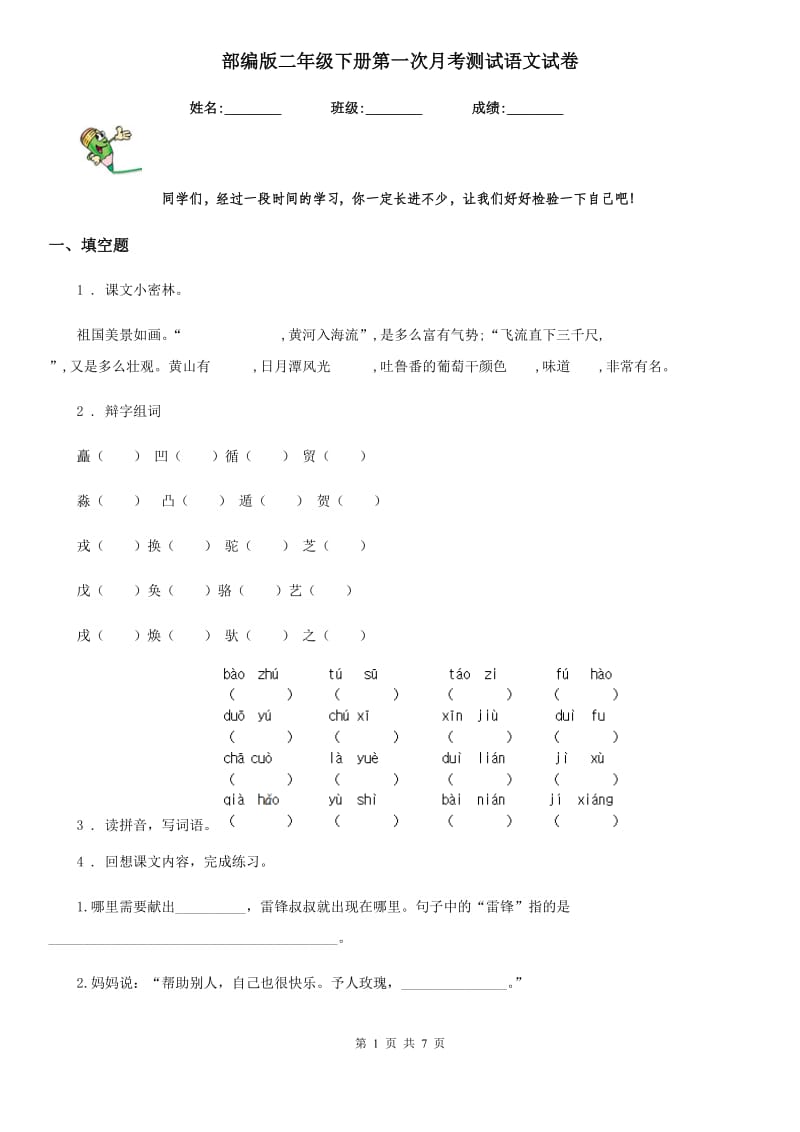 部编版二年级下册第一次月考测试语文试卷_第1页