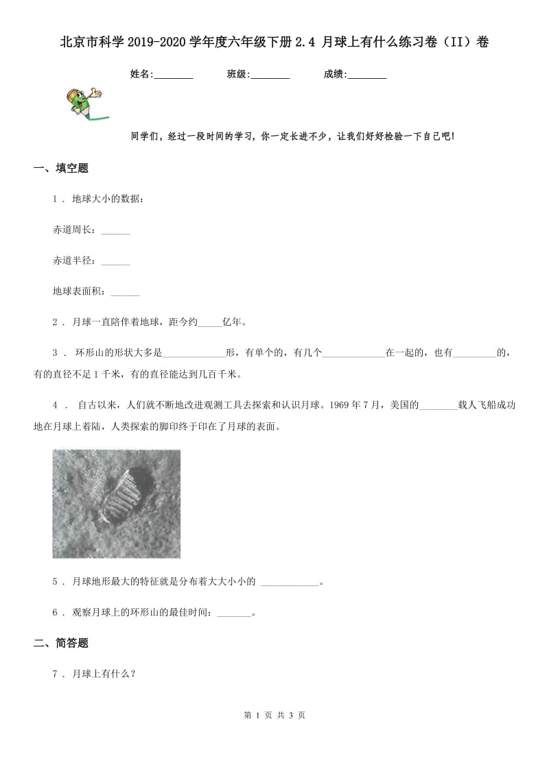 北京市科学2019-2020学年度六年级下册2.4 月球上有什么练习卷（II）卷_第1页