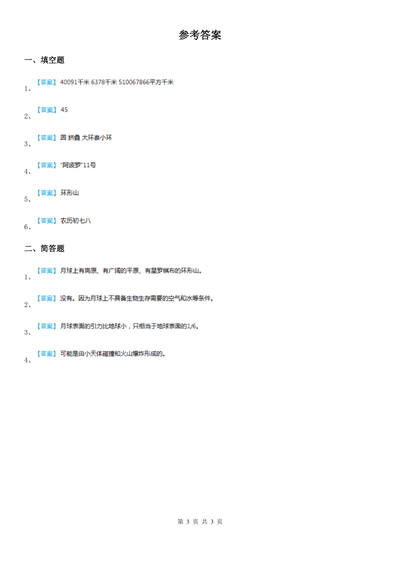 北京市科学2019-2020学年度六年级下册2.4 月球上有什么练习卷（II）卷_第3页