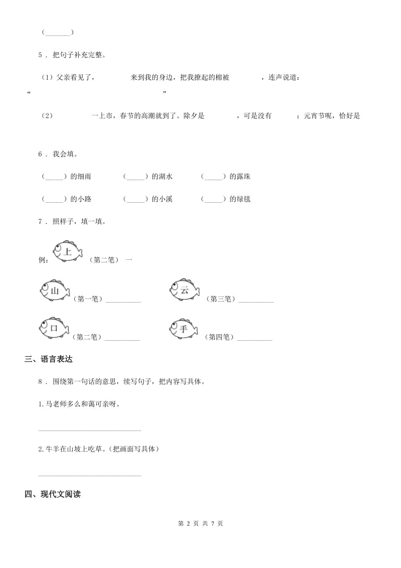 人教版小升初模拟试题语文试卷(八)_第2页