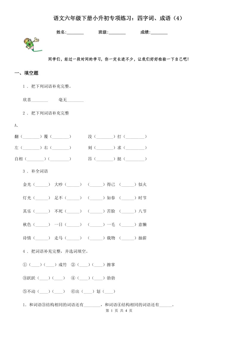 语文六年级下册小升初专项练习：四字词、成语（4）_第1页