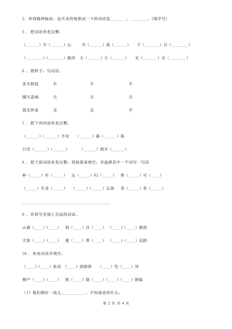 语文六年级下册小升初专项练习：四字词、成语（4）_第2页