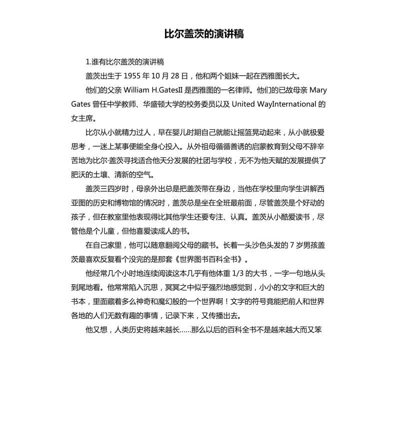 比尔盖茨的演讲稿 .docx_第1页