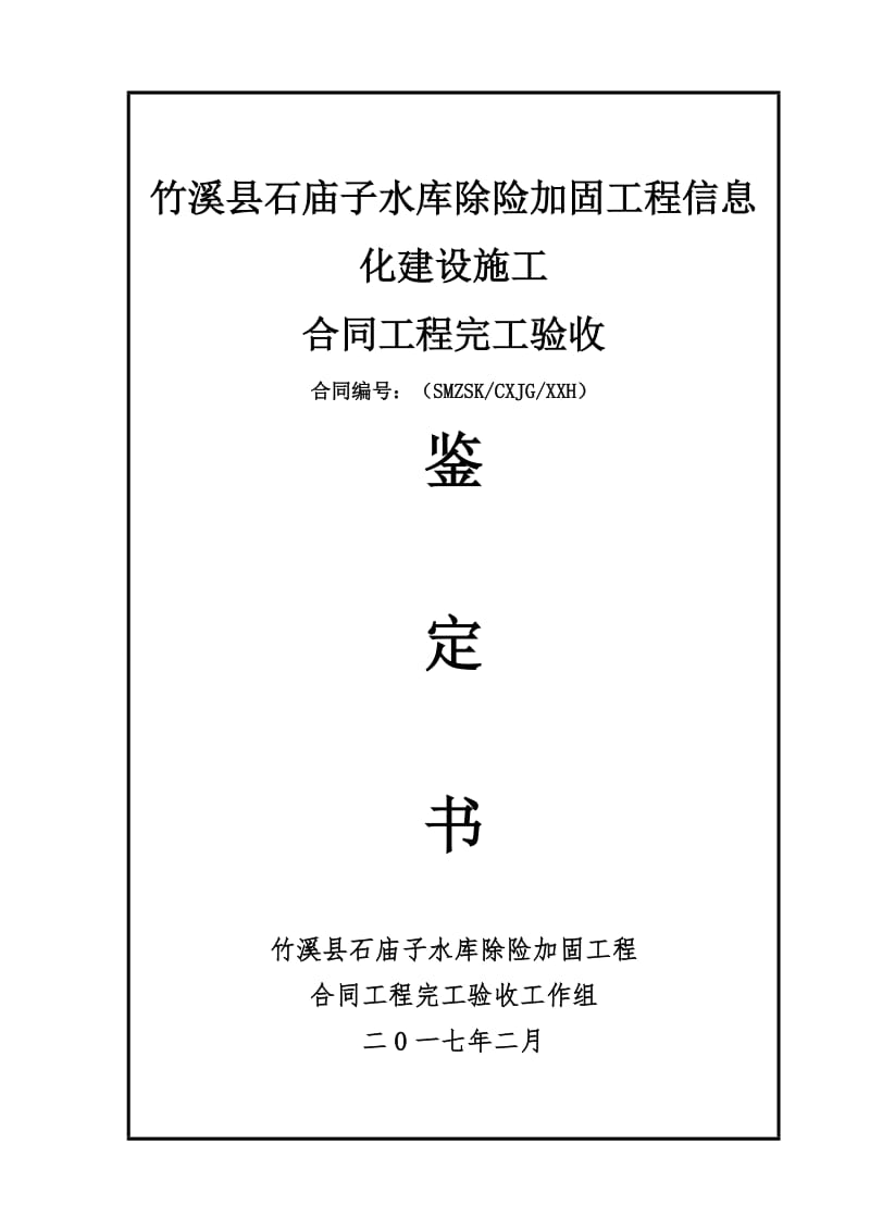 合同工程完工验收鉴定书信息化_第1页