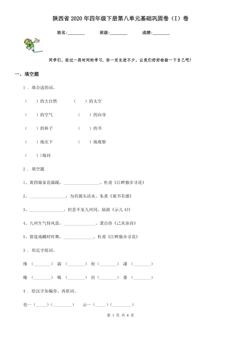 陕西省2020年四年级语文下册第八单元基础巩固卷（I）卷_第1页