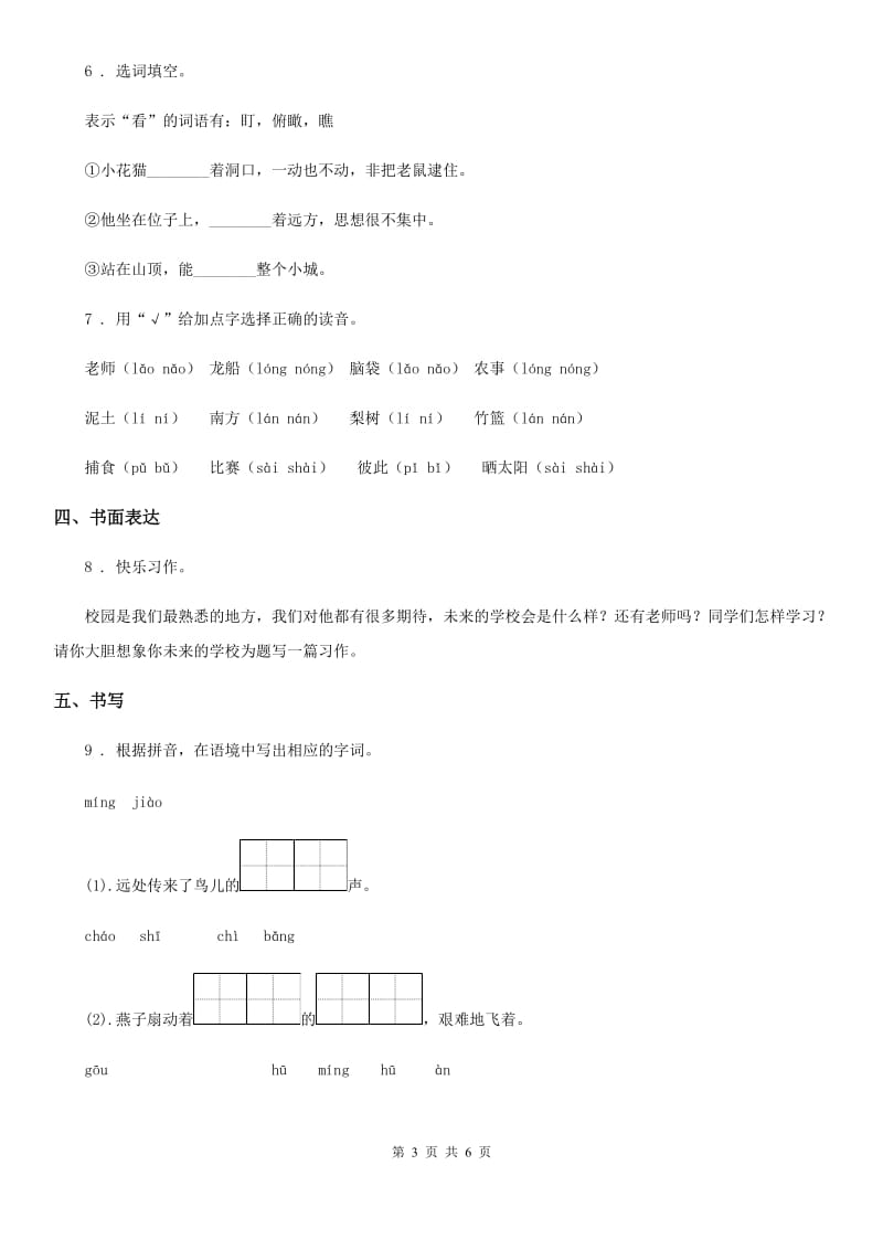 陕西省2020年四年级语文下册第八单元基础巩固卷（I）卷_第3页